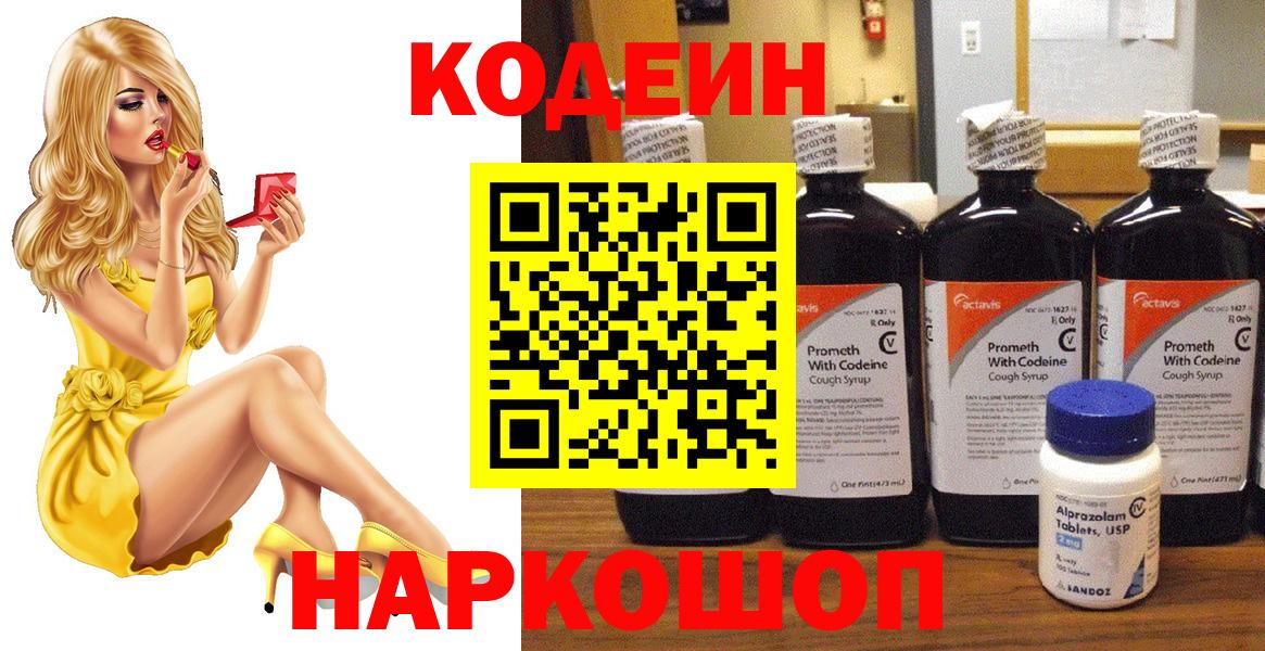 Кодеин Purple Drank Пенза